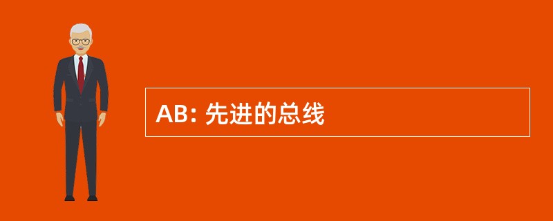 AB: 先进的总线