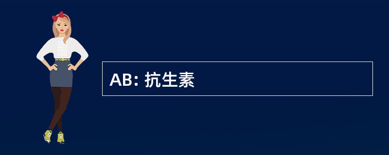 AB: 抗生素