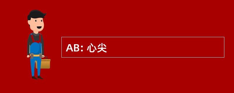 AB: 心尖