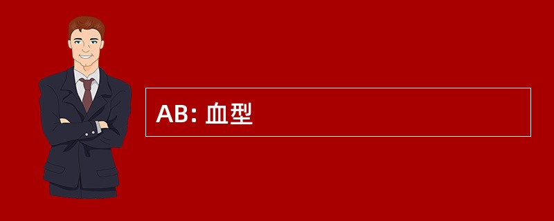 AB: 血型