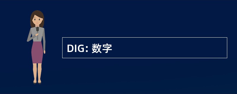 DIG: 数字