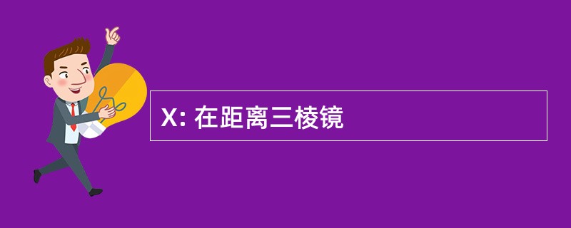 X: 在距离三棱镜