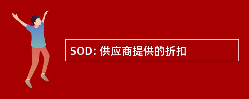 SOD: 供应商提供的折扣