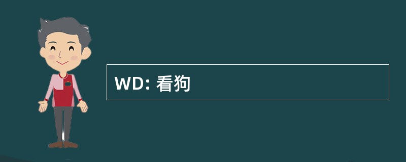 WD: 看狗