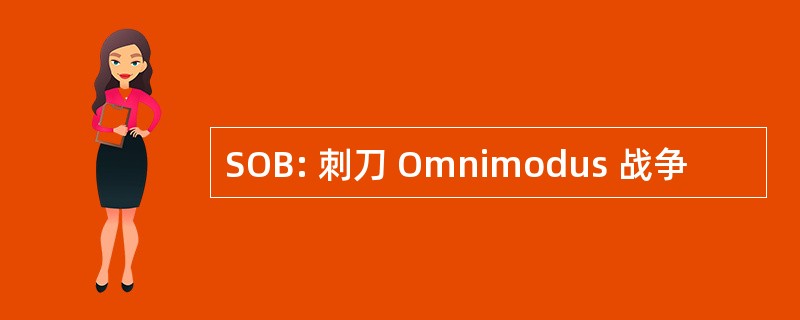 SOB: 刺刀 Omnimodus 战争