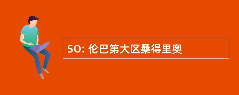 SO: 伦巴第大区桑得里奥