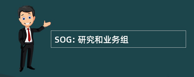 SOG: 研究和业务组