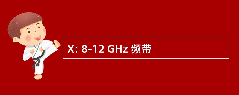 X: 8-12 GHz 频带