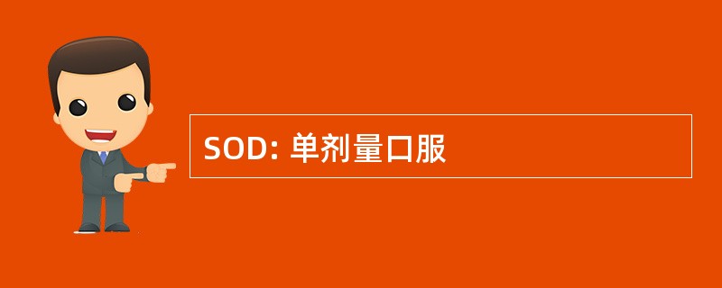 SOD: 单剂量口服