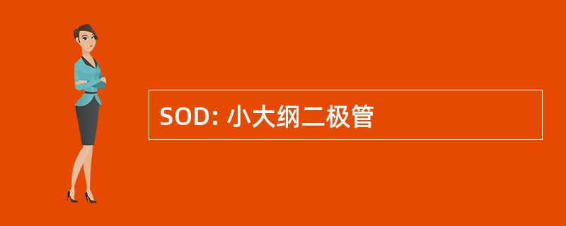 SOD: 小大纲二极管