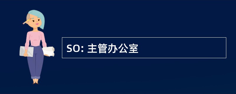 SO: 主管办公室