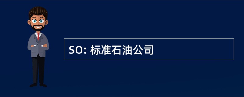 SO: 标准石油公司