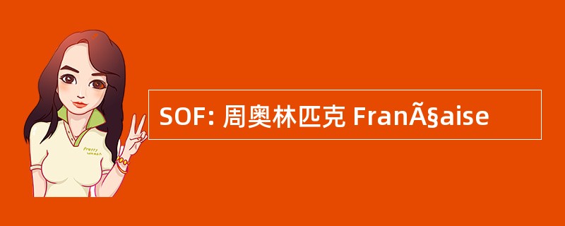 SOF: 周奥林匹克 FranÃ§aise