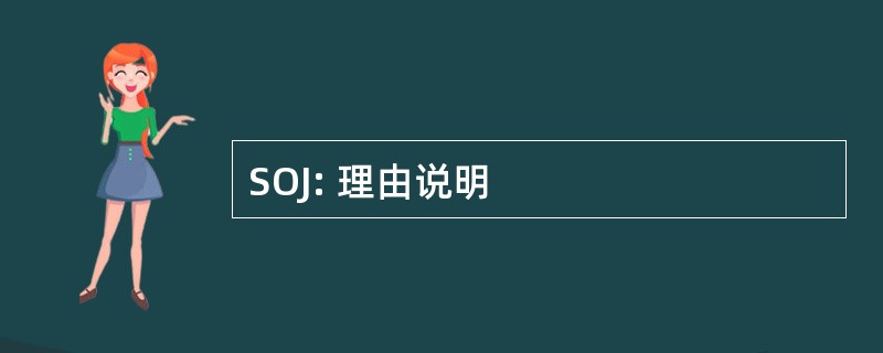 SOJ: 理由说明