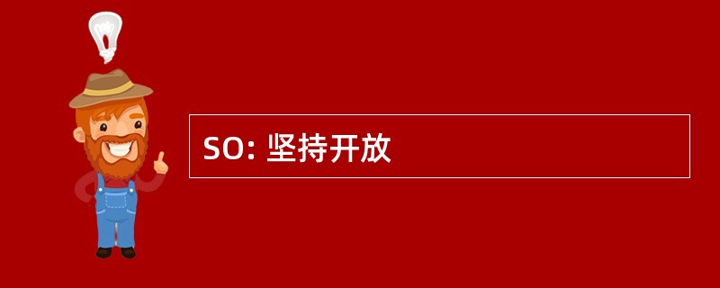 SO: 坚持开放