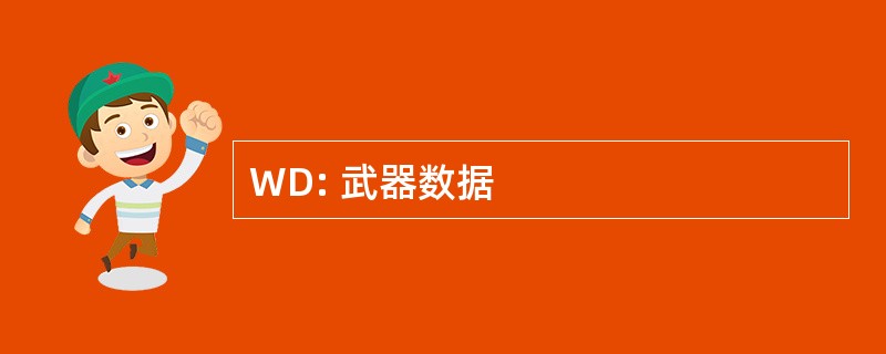 WD: 武器数据