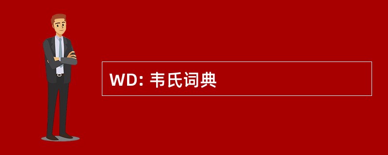 WD: 韦氏词典