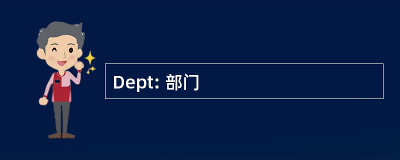 Dept: 部门