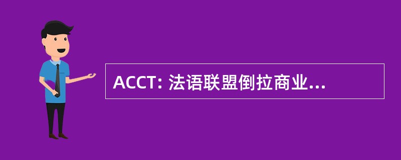 ACCT: 法语联盟倒拉商业化 des 技术