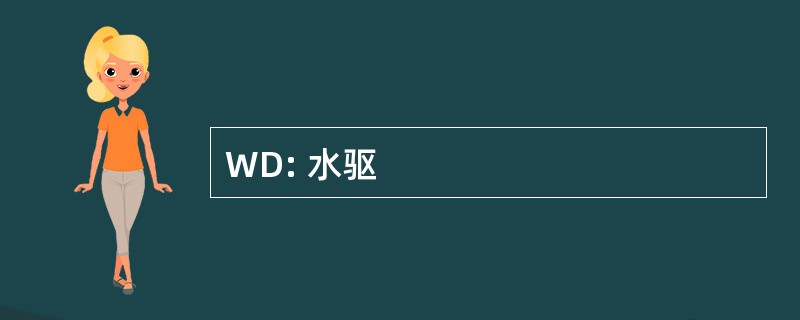 WD: 水驱