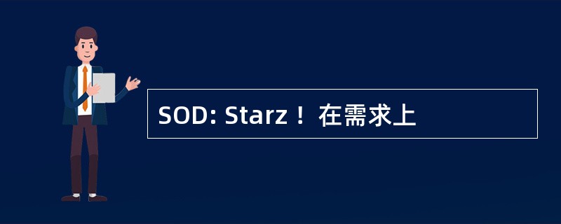 SOD: Starz ！在需求上