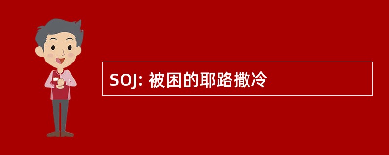 SOJ: 被困的耶路撒冷