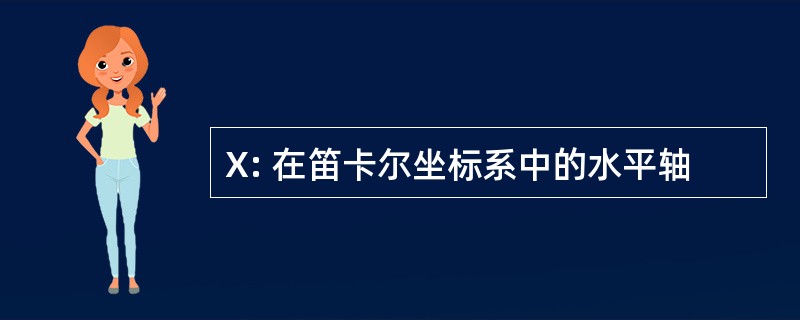 X: 在笛卡尔坐标系中的水平轴