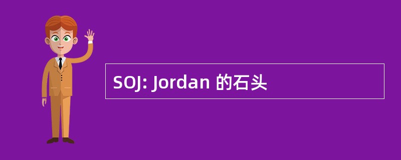 SOJ: Jordan 的石头