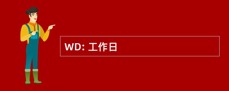 WD: 工作日