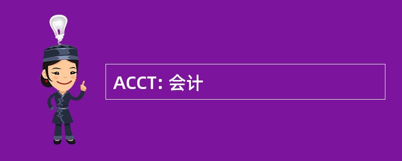 ACCT: 会计