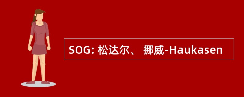 SOG: 松达尔、 挪威-Haukasen