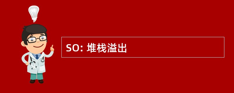 SO: 堆栈溢出