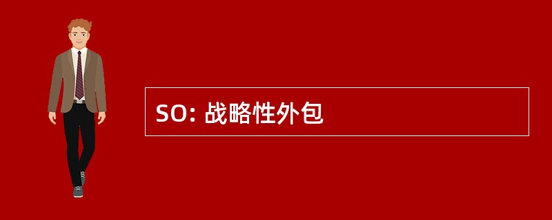 SO: 战略性外包