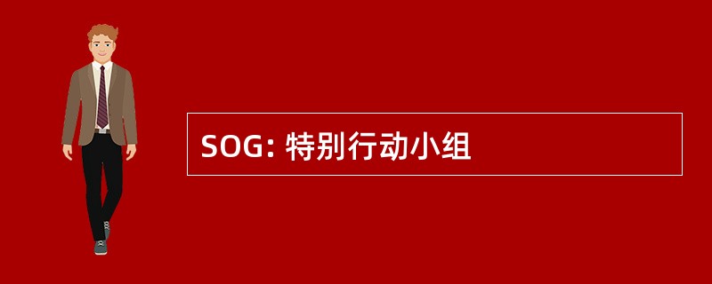 SOG: 特别行动小组