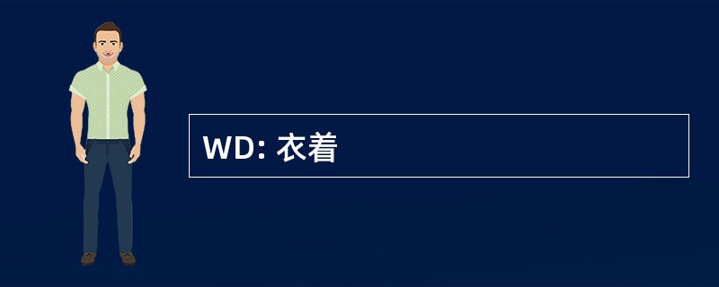 WD: 衣着