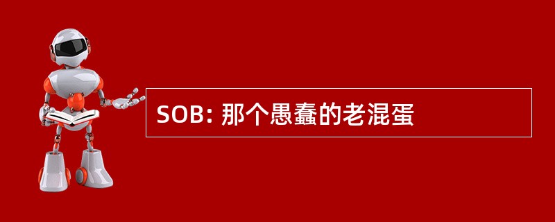 SOB: 那个愚蠢的老混蛋