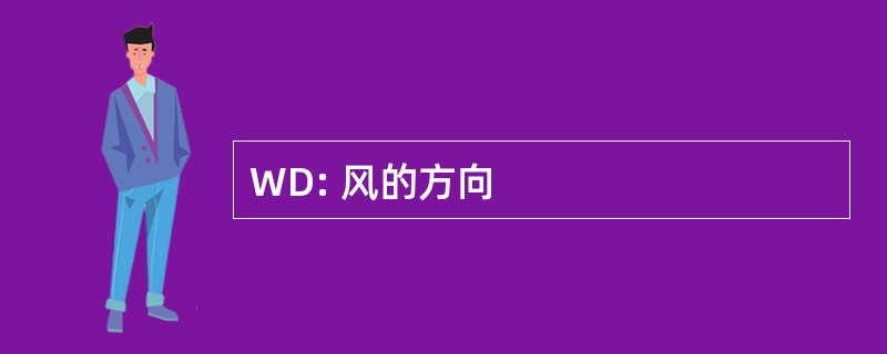 WD: 风的方向