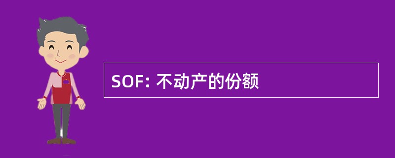 SOF: 不动产的份额