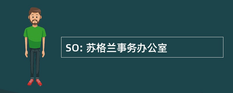 SO: 苏格兰事务办公室