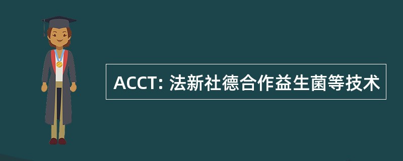 ACCT: 法新社德合作益生菌等技术