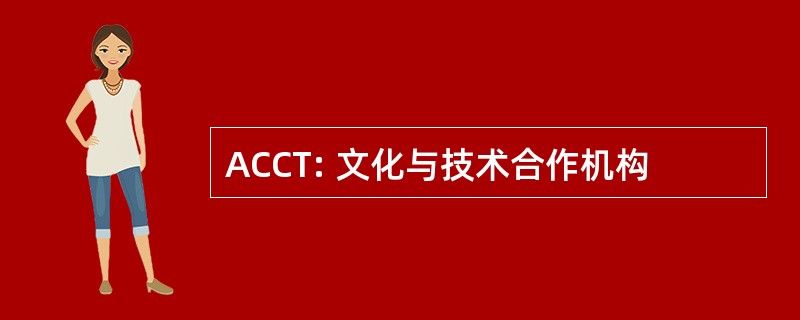 ACCT: 文化与技术合作机构