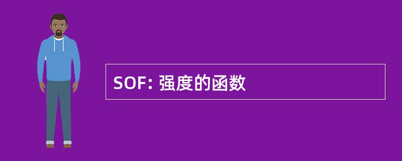 SOF: 强度的函数