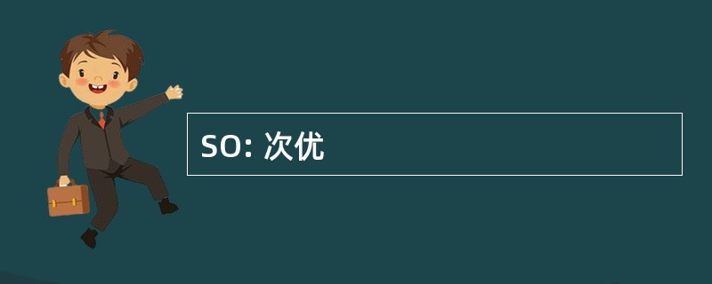 SO: 次优