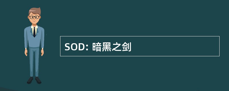 SOD: 暗黑之剑