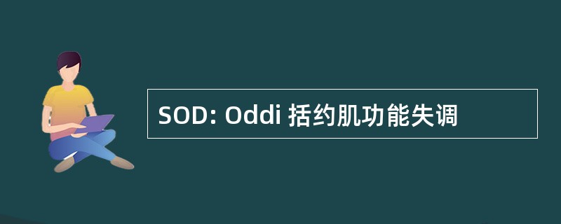 SOD: Oddi 括约肌功能失调