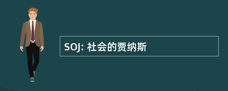 SOJ: 社会的贾纳斯