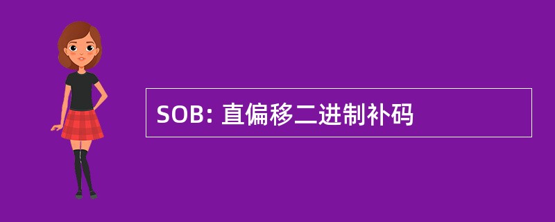 SOB: 直偏移二进制补码