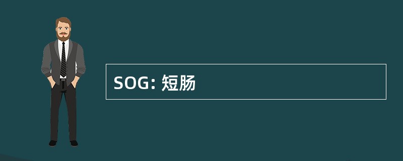 SOG: 短肠