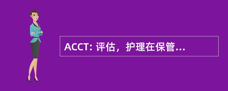 ACCT: 评估，护理在保管和团队合作精神