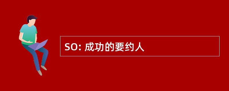 SO: 成功的要约人